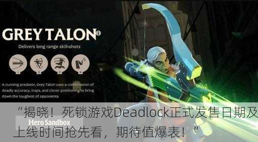 “揭晓！死锁游戏Deadlock正式发售日期及上线时间抢先看，期待值爆表！”
