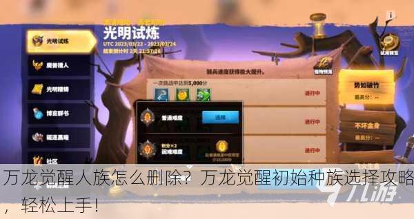 万龙觉醒人族怎么删除？万龙觉醒初始种族选择攻略，轻松上手！