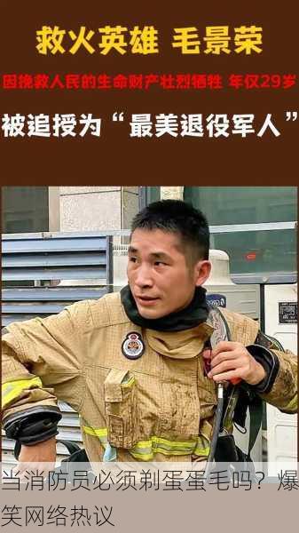 当消防员必须剃蛋蛋毛吗？爆笑网络热议