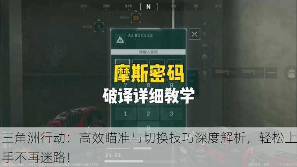 三角洲行动：高效瞄准与切换技巧深度解析，轻松上手不再迷路！