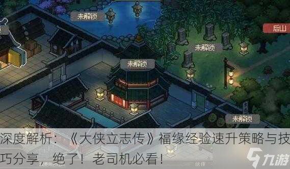 深度解析：《大侠立志传》福缘经验速升策略与技巧分享，绝了！老司机必看！