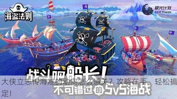 大侠立志传海寇的动向怎么通关？攻略在手，轻松搞定！