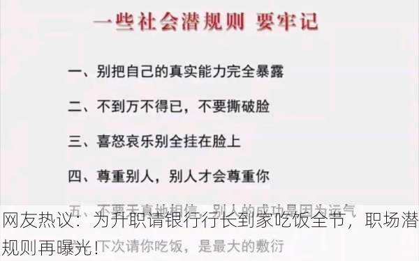 网友热议：为升职请银行行长到家吃饭全节，职场潜规则再曝光！