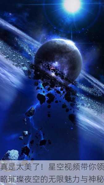 真是太美了！星空视频带你领略璀璨夜空的无限魅力与神秘
