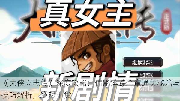《大侠立志传》深度攻略：倩影萍踪全章通关秘籍与技巧解析，绝对干货！