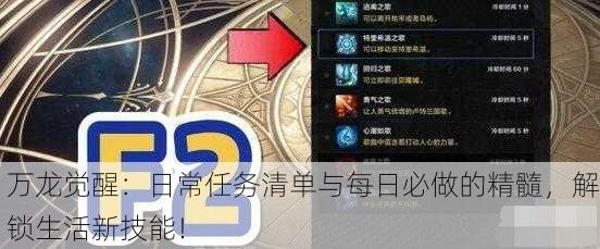 万龙觉醒：日常任务清单与每日必做的精髓，解锁生活新技能！