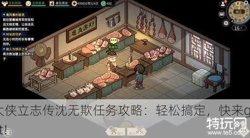 大侠立志传沈无欺任务攻略：轻松搞定，快来get！