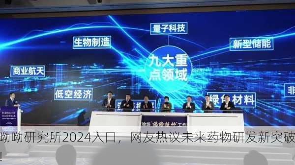 呦呦研究所2024入口，网友热议未来药物研发新突破！