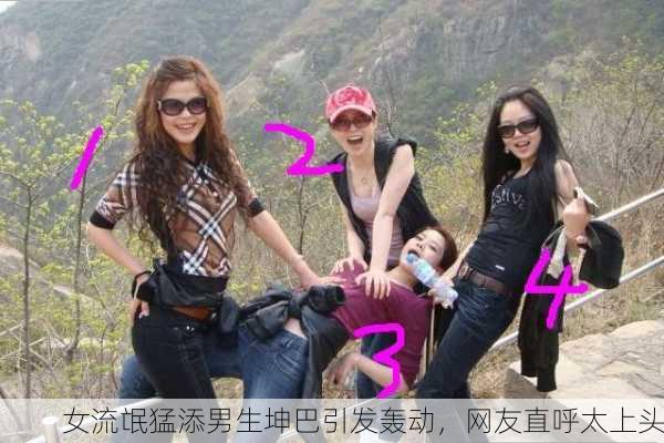 女流氓猛添男生坤巴引发轰动，网友直呼太上头