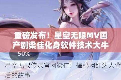 星空无限传媒官网梁佳：揭秘网红达人背后的故事