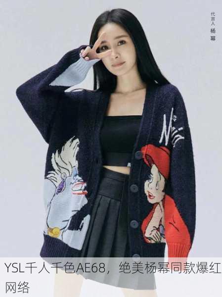 YSL千人千色AE68，绝美杨幂同款爆红网络