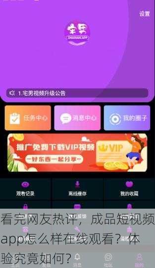 看完网友热评，成品短视频app怎么样在线观看？体验究竟如何？