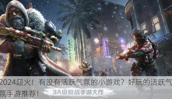 2024超火！有没有活跃气氛的小游戏？好玩的活跃气氛手游推荐！