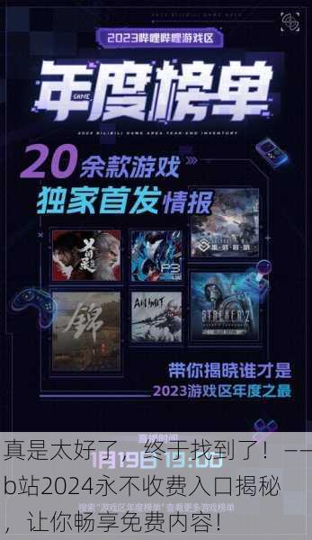 真是太好了，终于找到了！——b站2024永不收费入口揭秘，让你畅享免费内容！