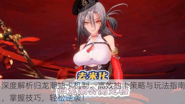 深度解析归龙潮抽卡机制：高效抽卡策略与玩法指南，掌握技巧，轻松逆袭！