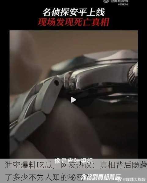 泄密爆料吃瓜，网友热议：真相背后隐藏了多少不为人知的秘密？