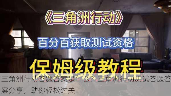 三角洲行动答题答案是什么？三角洲行动测试答题答案分享，助你轻松过关！