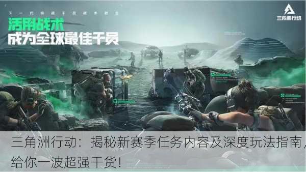 三角洲行动：揭秘新赛季任务内容及深度玩法指南，给你一波超强干货！