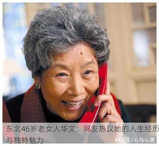 东北46岁老女人华文：网友热议她的人生经历与独特魅力