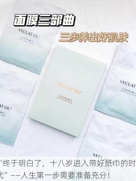 “终于明白了，十八岁进入带好纸巾的时代”——人生第一步需要准备充分！