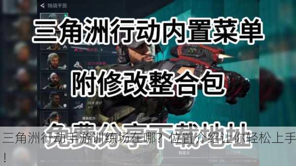 三角洲行动手游训练场在哪？位置介绍让你轻松上手！