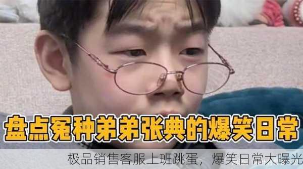 极品销售客服上班跳蛋，爆笑日常大曝光