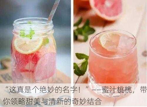 “这真是个绝妙的名字！”——蜜汁桃桃，带你领略甜美与清新的奇妙结合