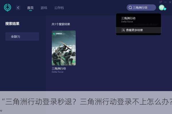 “三角洲行动登录秒退？三角洲行动登录不上怎么办？”