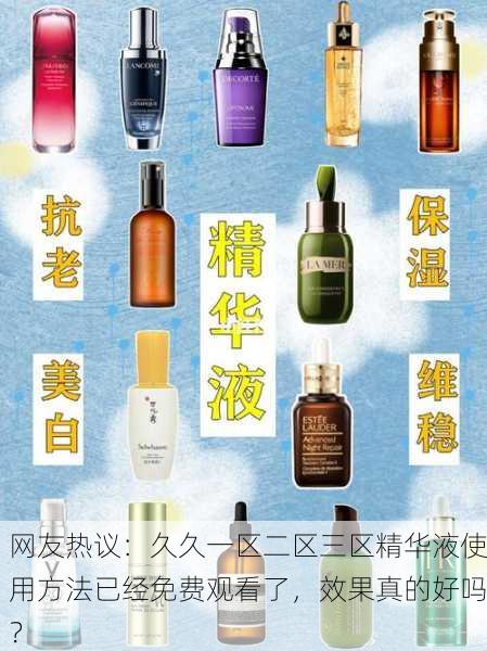 网友热议：久久一区二区三区精华液使用方法已经免费观看了，效果真的好吗？