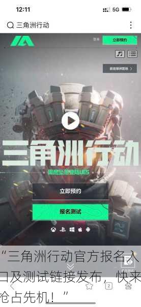 “三角洲行动官方报名入口及测试链接发布，快来抢占先机！”