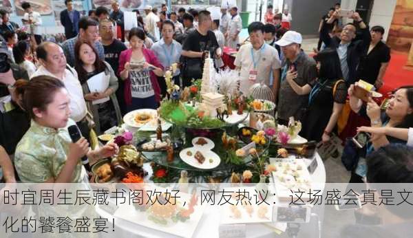 时宜周生辰藏书阁欢好，网友热议：这场盛会真是文化的饕餮盛宴！