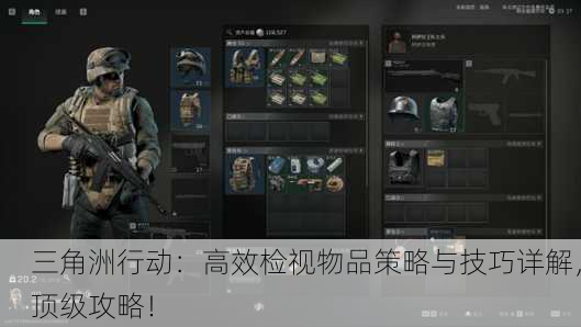 三角洲行动：高效检视物品策略与技巧详解，顶级攻略！
