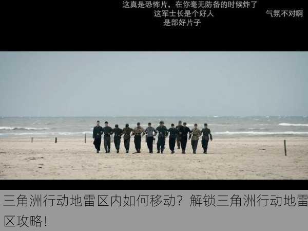 三角洲行动地雷区内如何移动？解锁三角洲行动地雷区攻略！