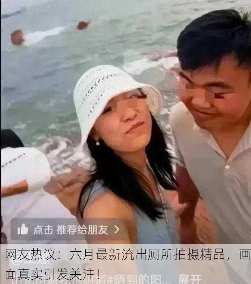 网友热议：六月最新流出厕所拍摄精品，画面真实引发关注！