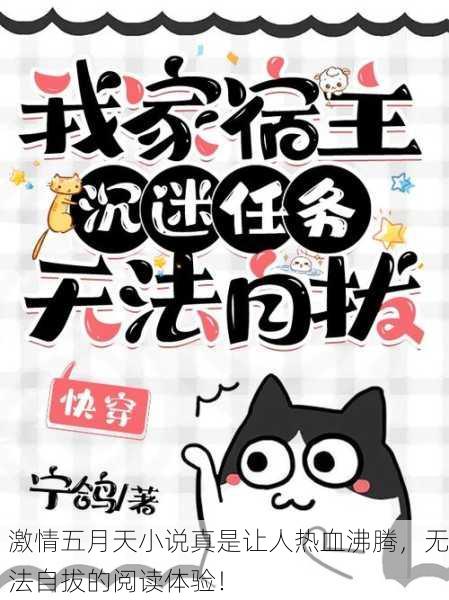 激情五月天小说真是让人热血沸腾，无法自拔的阅读体验！
