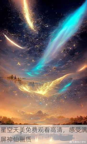 星空天美免费观看高清，感受满屏神仙画质