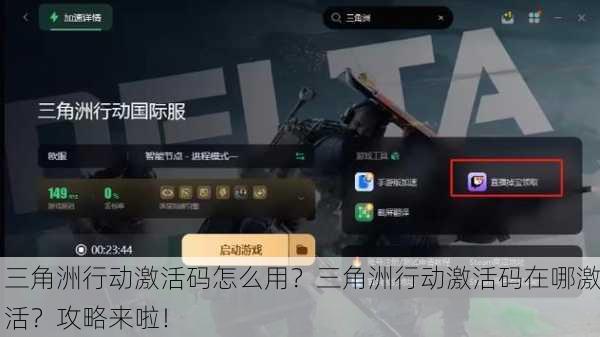 三角洲行动激活码怎么用？三角洲行动激活码在哪激活？攻略来啦！