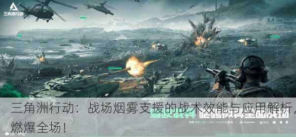 三角洲行动：战场烟雾支援的战术效能与应用解析，燃爆全场！