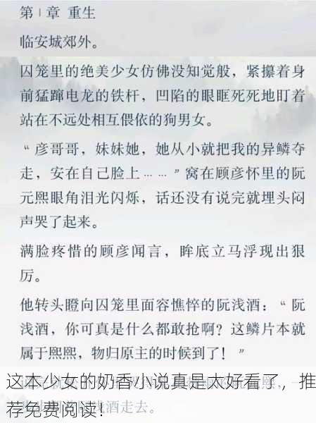 这本少女的奶香小说真是太好看了，推荐免费阅读！