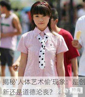 揭秘‘人体艺术偷’现象：是创新还是道德沦丧？