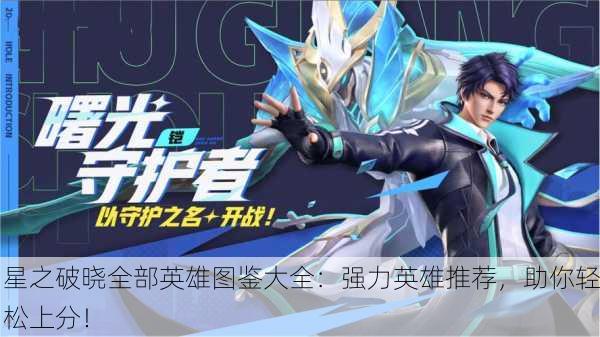 星之破晓全部英雄图鉴大全：强力英雄推荐，助你轻松上分！