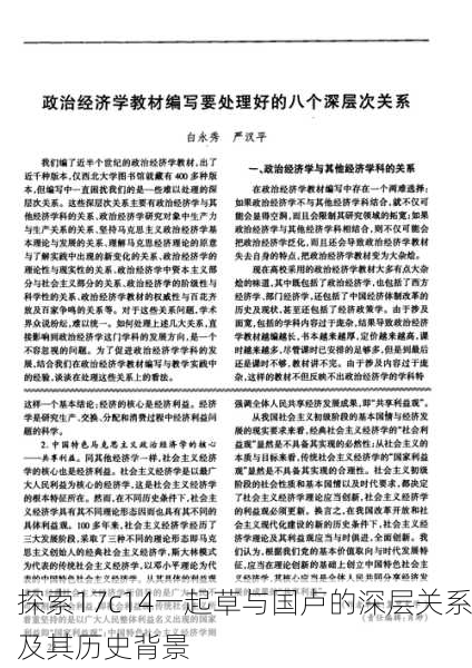 探索17c14一起草与国卢的深层关系及其历史背景