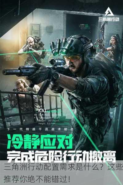 三角洲行动配置需求是什么？这些推荐你绝不能错过！