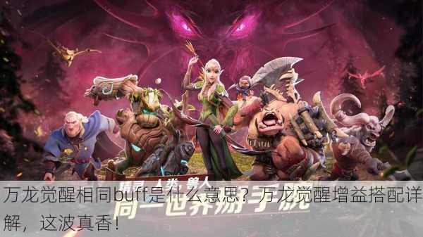 万龙觉醒相同buff是什么意思？万龙觉醒增益搭配详解，这波真香！