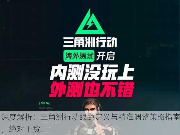 深度解析：三角洲行动眼距定义与精准调整策略指南，绝对干货！