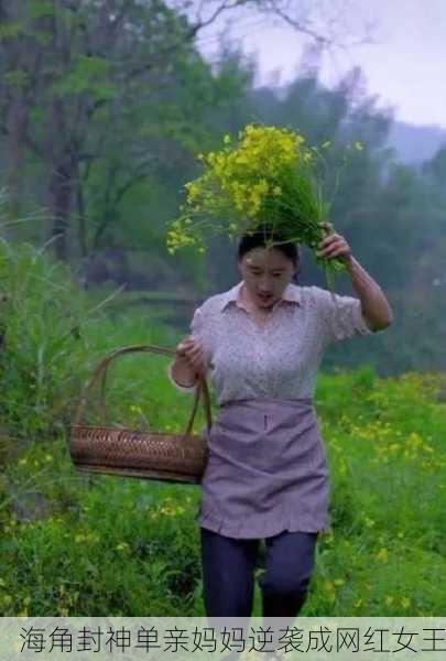 海角封神单亲妈妈逆袭成网红女王