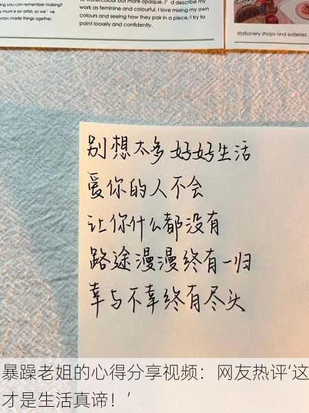 暴躁老姐的心得分享视频：网友热评‘这才是生活真谛！’