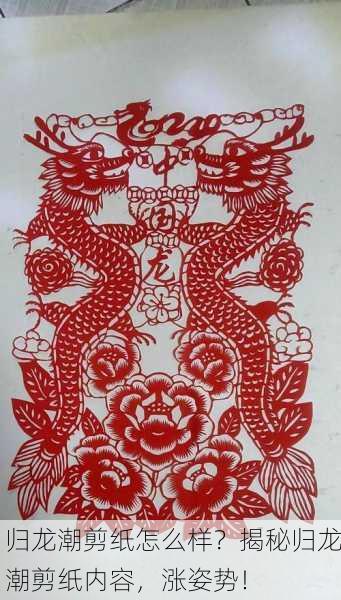 归龙潮剪纸怎么样？揭秘归龙潮剪纸内容，涨姿势！
