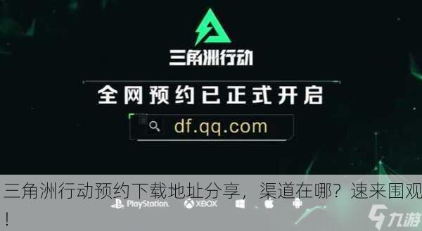 三角洲行动预约下载地址分享，渠道在哪？速来围观！
