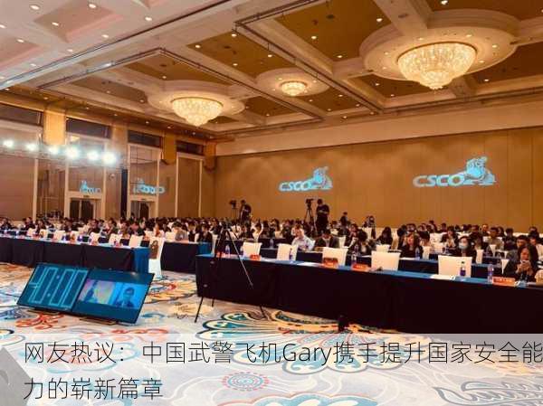 网友热议：中国武警飞机Gary携手提升国家安全能力的崭新篇章